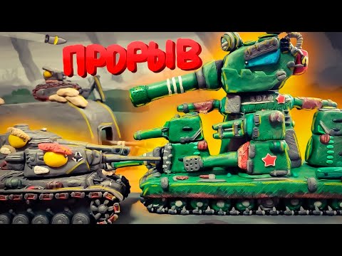 Видео: КВ-44 Прорывает Восточный фронт - Мультики про танки