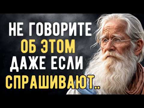 Видео: Вещи о Которых Нельзя Никому Рассказывать | 7 Золотых Советов Молчания!