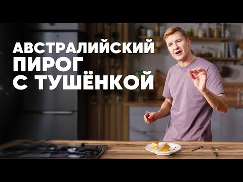 Видео: АВСТРАЛИЙСКИЙ ПИРОГ С ТУШЁНКОЙ - рецепт от шефа Бельковича | ПроСто кухня | YouTube-версия