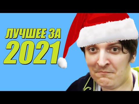 Видео: ЛУЧШИЕ МОМЕНТЫ ЗА 2021 С ШУССОМ