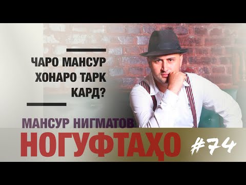 Видео: Ногуфтахои Мансур Нигматов