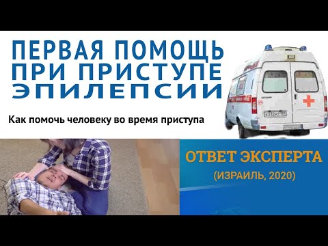 Видео: Первая помощь при эпилепсии. Как помочь и что делать при приступе эпилепсии