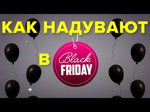 Видео: ВСЯ ПРАВДА О ЧЕРНОЙ ПЯТНИЦЕ 2021 | РАСПРОДАЖА БЫТОВОЙ ТЕХНИКИ