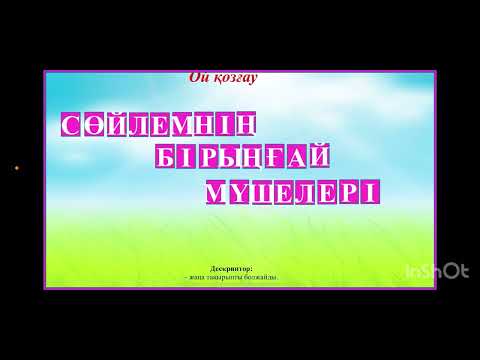 Видео: Сөйлемнің бірыңғай мүшелері ашық сабақ 4 сынып Санду