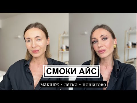 Видео: СМОКИ АЙС макияж: шаг за шагом к безупречности! #мейкапсекреты #маривинникова