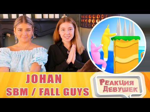 Видео: Реакция девушек. JOHAN - Непроходимый уровень ( SBM / Fall Guys ). Реакция.