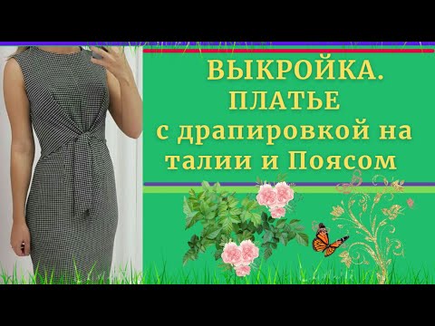 Видео: ВЫКРОЙКА.ПЛАТЬЕ, на каждый ДЕНЬ. Драпировка с поясом.Уроки Моделирования