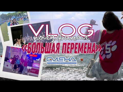 Видео: Влог полуфинал бп | 5 сезон «Большая перемена» | 2024 | ВДЦ «СМЕНА»