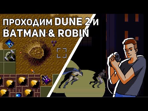 Видео: Проходим Dune 2: The Battle for Arrakis и Adventures of Batman & Robin! Sega, SNES СТРИМ