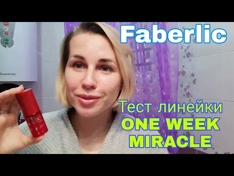 Видео: Faberlic🌼Тестим уход One week miracle 7 дней🐱чудо за неделю?