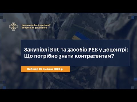 Видео: Новий порядок закупівлі БпС та засобів РЕБ для децентру: що потрібно знати постачальникам?