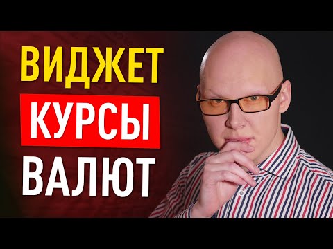 Видео: Виджет "Курсы валют" на JavaScript за 16 минут