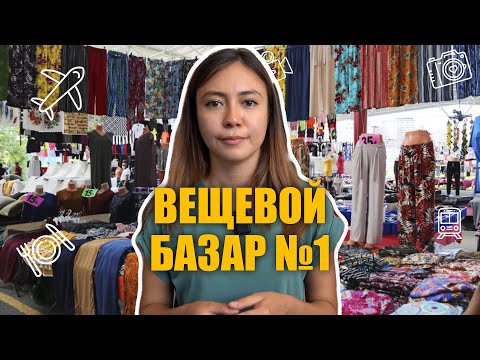Видео: Турция. Дешевый вещевой базар. Цены на вещи по себестоимости