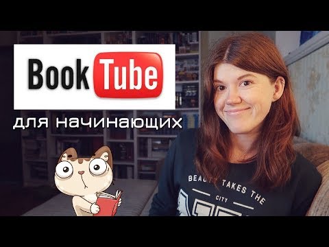 Видео: КАК СТАТЬ КНИЖНЫМ БЛОГЕРОМ?📚 ГИД ДЛЯ НАЧИНАЮЩИХ || МОЙ ОПЫТ НА БУКТЬЮБЕ