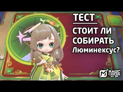 Видео: СТОИТ ЛИ СОБИРАТЬ ЛЮМИНЕКСУС В MAGIC CHESS: GO GO