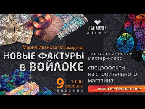Видео: Новые фактуры в войлоке.