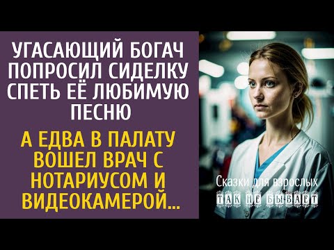Видео: Угасающий богач попросил сиделку спеть её любимую песню… А едва в палату вошел врач с нотариусом…