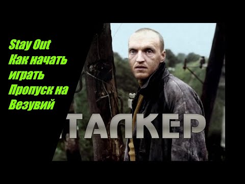 Видео: Stay Out Как начать играть Пропуск на Везувий. Как пройти на локацию Везувий . №13