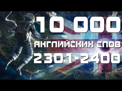 Видео: 10 000 АНГЛИЙСКИХ СЛОВ.  Английские слова 2301-2400. Английский язык. Видео уроки английского языка