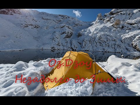 Видео: Оз.Дзоу. Незадолго до зимы.