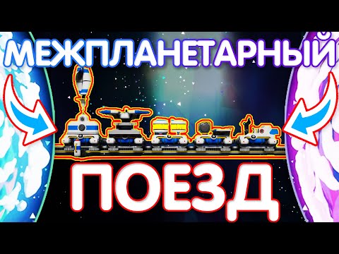 Видео: КАК ПОСТРОИТЬ МЕЖПЛАНЕТАРНЫЙ ПОЕЗД? (без модов) // ASTRONEER ГАЙД