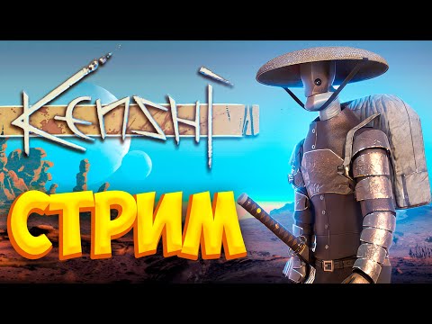 Видео: ⚡ Bitochek: стрим KENSHI, смотрим исповедь, ответы на вопросы, игрем  (есть рестрим на ТВИЧ)
