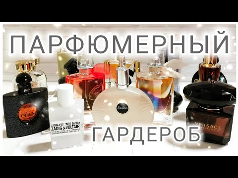 Видео: 🌬️ЗИМНИЙ ПАРФЮМЕРНЫЙ ГАРДЕРОБ