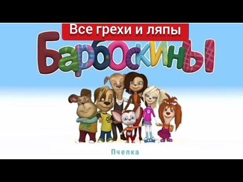 Видео: Барбоскины: все грехи и ляпы | 1 серия пчёлка | #3