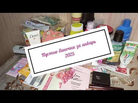 Видео: Пустые баночки за январь 2025
