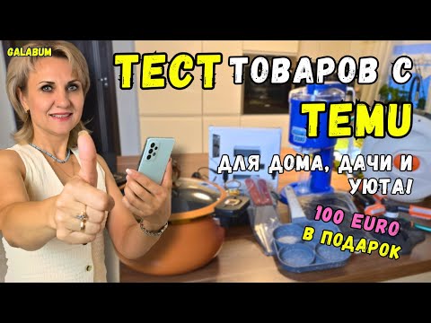 Видео: TEMU Germany / Топ летних товаров для дома и дачи из Temu которые удивят вас! @GALABUM