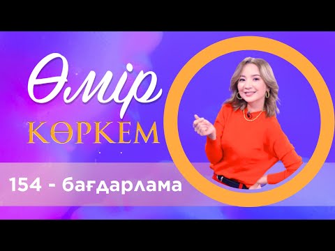 Видео: «Өмір көркем» | 154 - бағдарлама