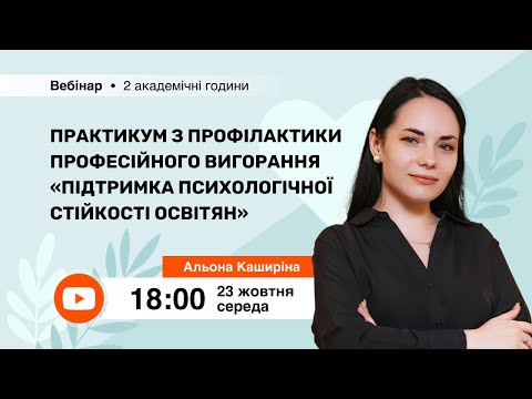 Видео: [Вебінар] Практикум з профілактики вигорання “Підтримка психологічної стійкості освітян”