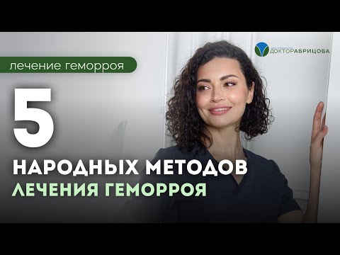 Видео: Топ 5 народных методов лечения геморроя