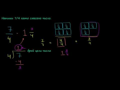 Видео: Превръщане на неправилна дроб в смесено число