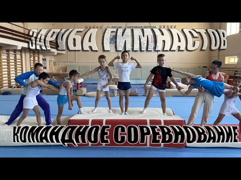 Видео: ЗАРУБА ГИМНАСТОВ●КОМАНДНОЕ ПЕРВЕНСТВО●СПОРТИВНАЯ ГИМНАСТИКА
