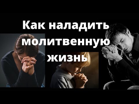 Видео: "Как наладить молитвенную жизнь"  Д.Самарин