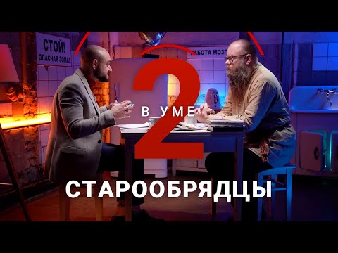 Видео: Как живут старообрядцы в современном мире / Дмитрий Урушев // Два в уме