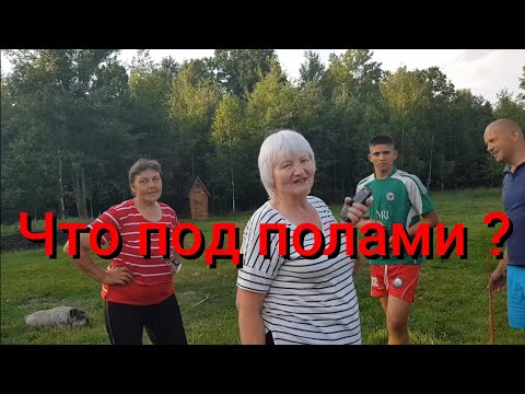 Видео: Такими темпами скоро будем жить в землянке.Сорвали полы.Приехали продавец хутора и подписчица