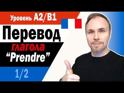 Видео: Французский язык. Различное употребление глагола "Prendre"