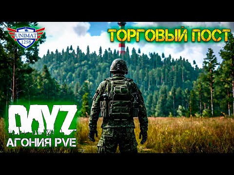 Видео: ДОБРАЛСЯ ДО ТОРГОВОГО ПОСТА | DAYZ Агония PVE | #2