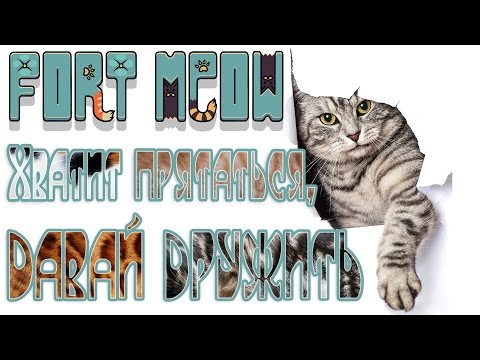 Видео: Fort Meow - Прохождение игры #2 | Хватит прятаться, давай дружить