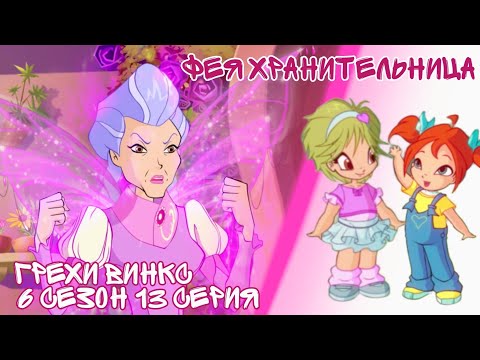 Видео: Грехи Винкс, 6 Сезон 13 Серия – Фея ХРАНИТЕЛЬНИЦА с Земли! Клуб Винкс 6 Сезон, ОБЗОР 13 СЕРИИ