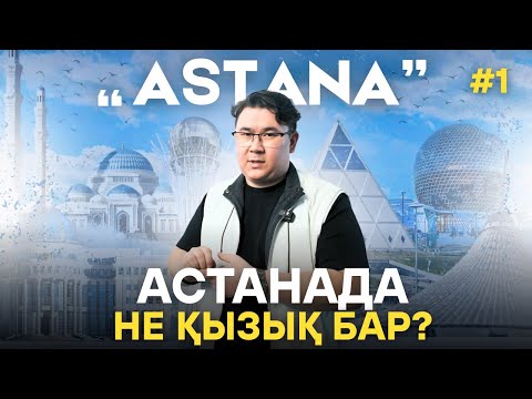 Видео: Астанада не қызық бар №1