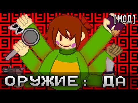 Видео: UNDERTALE НО Я АТАКУЮ ОДНОВРЕМЕННО ВСЕМ ОРУЖИЕМ ИЗ ИГРЫ! | [МОД]