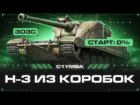 Видео: H-3 - РИСКУЕМ! Берем Три Отметки за Стрим На Сильнейшем Танке Игры!