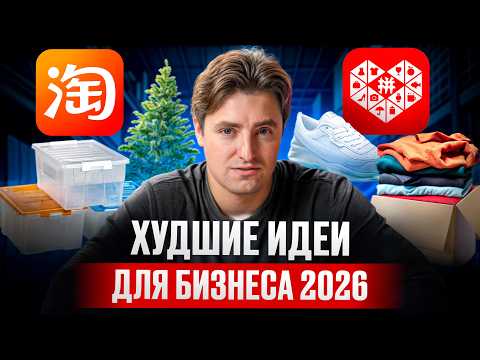 Видео: Вы никогда НЕ заработаете на ЭТИХ товарах из Китая! / Самые убыточные идеи для бизнеса 2025-2026