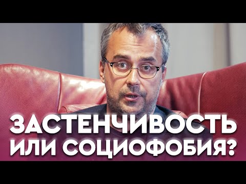 Видео: ЗАСТЕНЧИВОСТЬ и СОЦИОФОБИЯ. Что с этим делать? | Игорь Погодин