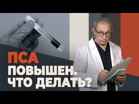 Видео: Повышенный ПСА? Не паникуй! Вот твой план действий