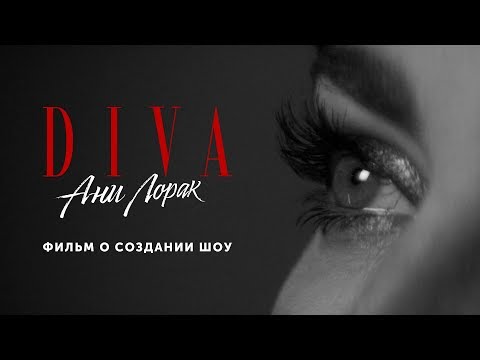 Видео: Ани Лорак. DIVA. Фильм о создании шоу