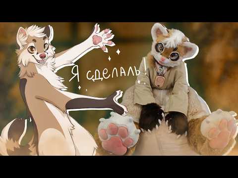 Видео: С НУЛЯ ДО ГОТОВОГО ФУРСЬЮТА - КРАФТ ТЕЛА